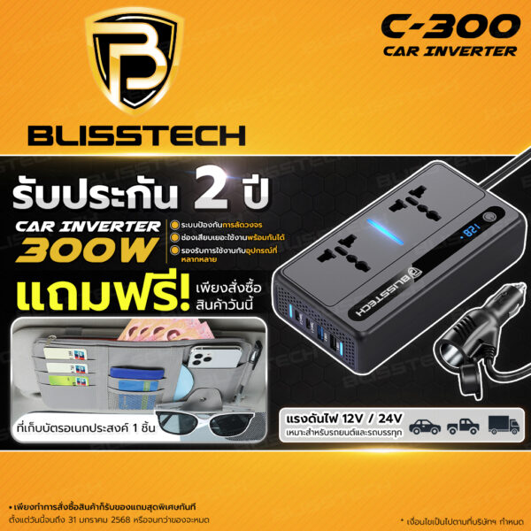 BLISSTECH Car Inverter 300W รุ่น C-300 แปลงไฟรถยนต์ 12V/24V เป็น 220V สำหรับรถยนต์และรถบรรทุก