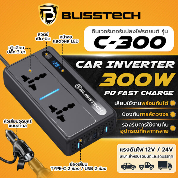 BLISSTECH Car Inverter 300W รุ่น C-300 แปลงไฟรถยนต์ 12V/24V เป็น 220V สำหรับรถยนต์และรถบรรทุก - Image 7