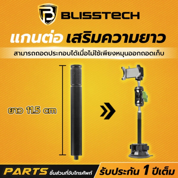 BLISSTECH ฐานดูดสูญญากาศเจล พร้อมแกนต่อเสริมความยาว อุปกรณ์เสริมสำหรับที่จับโทรศัพท์ - Image 5