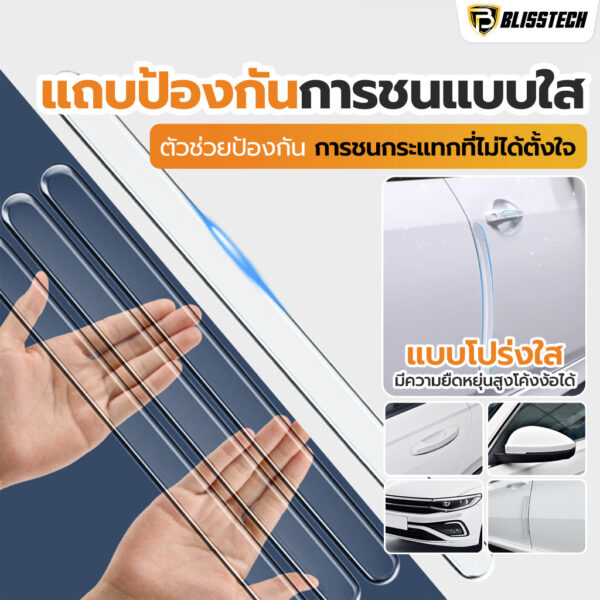 BLISSTECH แถบกันกระแทกรถยนต์ ป้องกันรอยขีดข่วน แบบโปร่งใส ยาว สติกเกอร์ป้องกันกระแทก ชุดเช็ตแถบป้องกัน