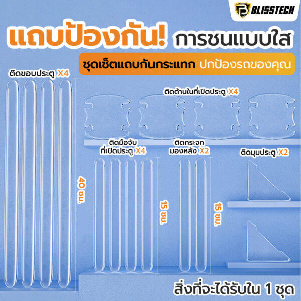 BLISSTECH แถบกันกระแทกรถยนต์ ป้องกันรอยขีดข่วน แบบโปร่งใส ยาว สติกเกอร์ป้องกันกระแทก ชุดเช็ตแถบป้องกัน - Image 7