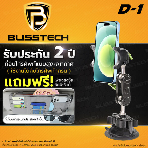 BLISSTECH D-1 ที่จับโทรศัพท์ในรถยนต์ หมุนได้ 360 องศา พร้อมฐานดูดสูญญากาศแน่น