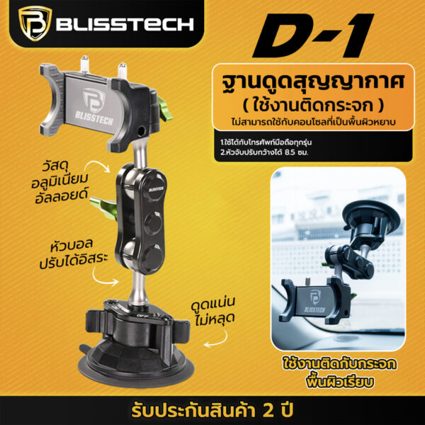 BLISSTECH D-1 ที่จับโทรศัพท์ในรถยนต์ หมุนได้ 360 องศา พร้อมฐานดูดสูญญากาศแน่น - Image 2