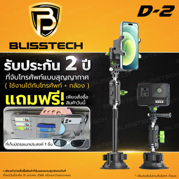 BLISSTECH D-2 ที่จับโทรศัพท์และกล้อง GoPro สำหรับรถยนต์ หมุนได้ 360 องศา พร้อมฐานดูดสูญญากาศแน่น