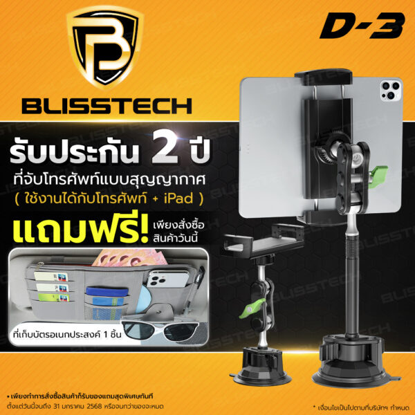 BLISSTECH D-3 ที่จับโทรศัพท์และแท็บเล็ต iPad สำหรับรถยนต์ หมุนได้ 360 องศา พร้อมฐานดูดสูญญากาศแน่น