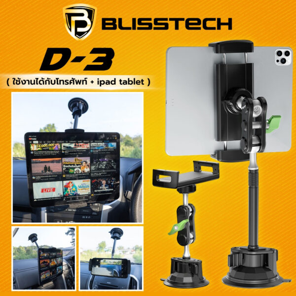 BLISSTECH D-3 ที่จับโทรศัพท์และแท็บเล็ต iPad สำหรับรถยนต์ หมุนได้ 360 องศา พร้อมฐานดูดสูญญากาศแน่น - Image 5