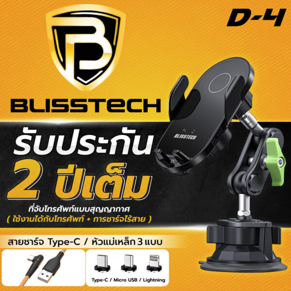 BLISSTECH D-4 ที่จับโทรศัพท์ในรถยนต์ พร้อมแท่นชาร์จไร้สาย 15W หมุนได้ 360 องศา พร้อมฐานดูดสูญญากาศ