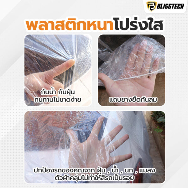 BLISSTECH ผ้าคลุมรถยนต์ กันฝน กันน้ำ กันฝุ่น แบบพลาสติกใส หนา สำหรับรถเก๋ง กะบะ รถตู้ และ SUV - Image 2