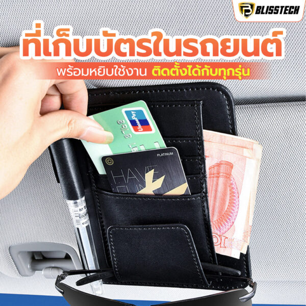 BLISSTECH ที่เก็บบัตรและของในรถยนต์ ติดที่บังแดด สำหรับเก็บแว่นกันแดด บัตร บิล และปากกา แบบคลิปหนีบ