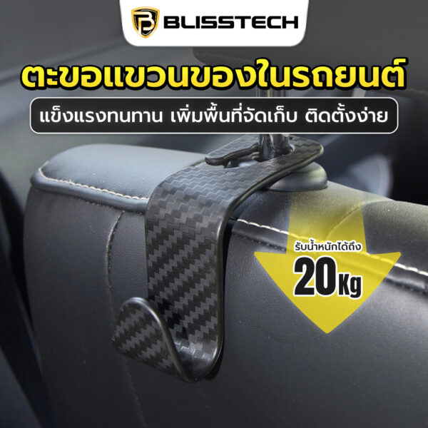 BLISSTECH ตะขอแขวนของในรถยนต์ Car Hook แขวนเบาะหลังรถยนต์ วัสดุหนาทนทาน