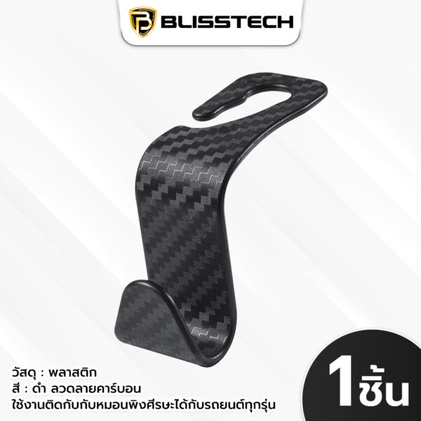 BLISSTECH ตะขอแขวนของในรถยนต์ Car Hook แขวนเบาะหลังรถยนต์ วัสดุหนาทนทาน - Image 8