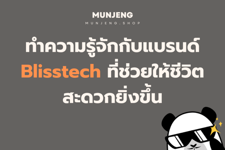 ทำความรู้จักกับแบรนด์ Blisstech ที่ช่วยให้ชีวิตสะดวกยิ่งขึ้น