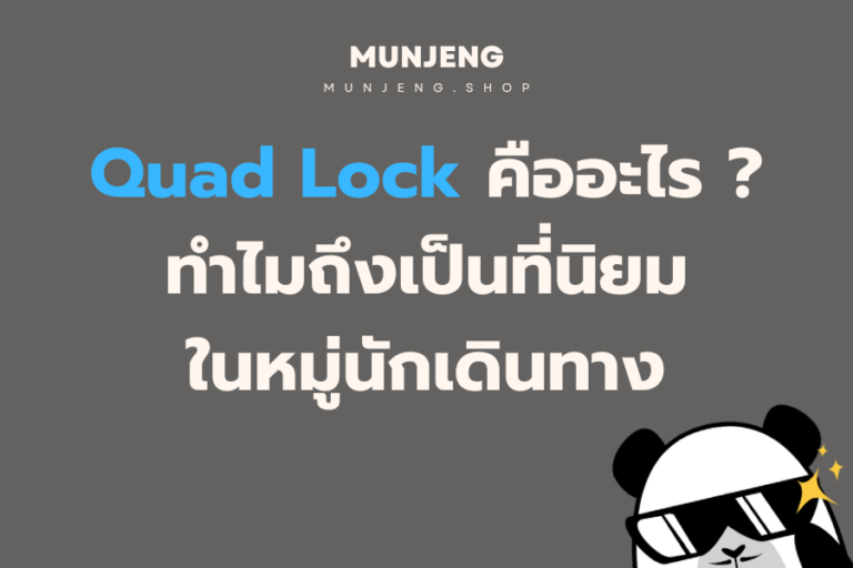 Quad Lock คืออะไร ทำไมถึงเป็นที่นิยมในหมู่นักเดินทาง